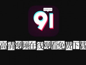 91短视频免费版软件下载安装【91 短视频免费版软件怎么下载安装？】