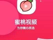 蜜桃视频 APP——带来甜蜜视频体验