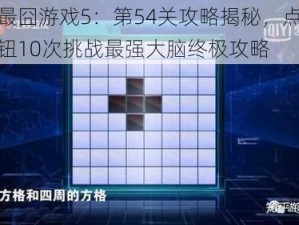 揭秘最囧游戏5：第54关攻略揭秘，点击蓝色按钮10次挑战最强大脑终极攻略