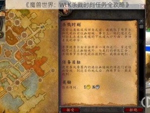 《魔兽世界：WLK杀戮时刻任务全攻略》