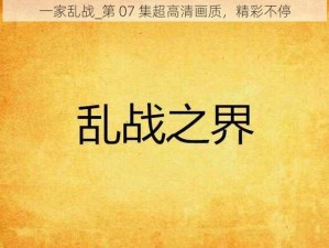 一家乱战_第 07 集超高清画质，精彩不停