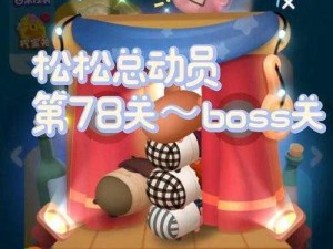 关于松松总动员红桃皇后BOSS的攻略与挑战：如何有效应对并取得胜利？