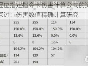 命运冠位指定指令卡伤害计算公式的深度解析与探讨：伤害数值精确计算研究