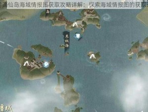 逆水寒手游谪仙岛海域情报图获取攻略详解：探索海域情报图的获取途径与策略