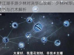 一梦江湖手游少林对决华山攻略：少林PK华山实战技巧与战术解析