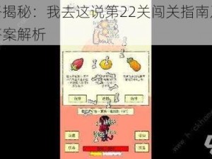 攻略揭秘：我去这说第22关闯关指南及终极答案解析