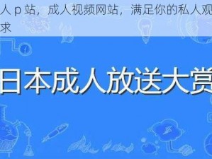 成人 p 站，成人视频网站，满足你的私人观看需求