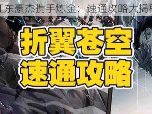 江东豪杰携手炼金：速通攻略大揭秘