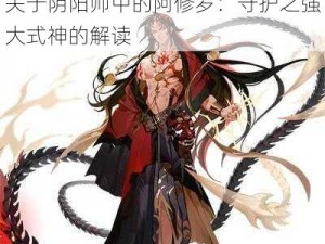 关于阴阳师中的阿修罗：守护之强大式神的解读