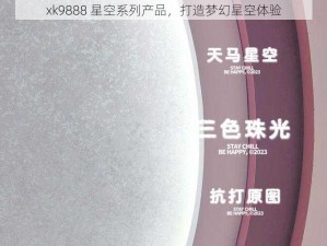 xk9888 星空系列产品，打造梦幻星空体验