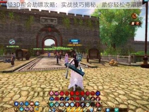 九阴真经3D帮会劫镖攻略：实战技巧揭秘，助你轻松夺取镖车宝藏