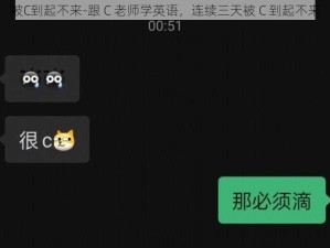 被C到起不来-跟 C 老师学英语，连续三天被 C 到起不来