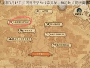 哈利波特魔法觉醒9月15日拼图寻宝活动线索揭秘：神秘地点揭晓魔法宝藏之旅启动