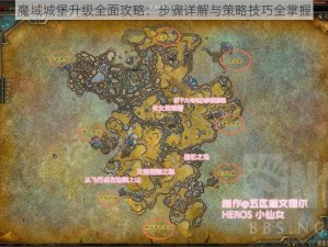 魔域城堡升级全面攻略：步骤详解与策略技巧全掌握