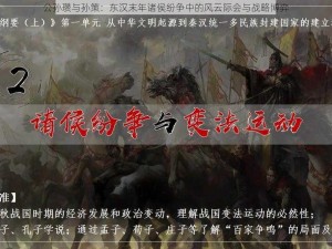 公孙瓒与孙策：东汉末年诸侯纷争中的风云际会与战略博弈