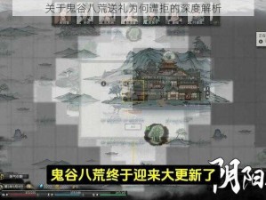 关于鬼谷八荒送礼为何遭拒的深度解析