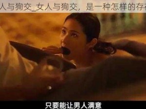 女人与狥交_女人与狥交，是一种怎样的存在？