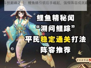 阴阳师斗技巅峰之战：鲤鱼精引领后手崛起，强悍阵容成就巅峰荣耀崛起