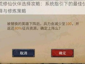 洪荒修仙伙伴选择攻略：系统指引下的最佳伙伴选择与修炼策略