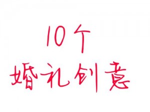 弹弹堂联姻条件与婚礼流程揭秘：探究游戏中的浪漫结婚过程