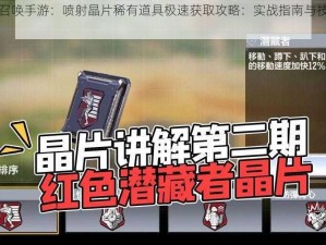 使命召唤手游：喷射晶片稀有道具极速获取攻略：实战指南与技巧揭秘