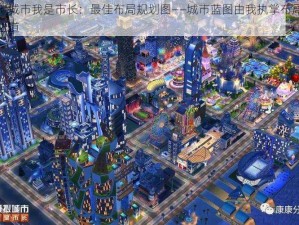 模拟城市我是市长：最佳布局规划图——城市蓝图由我执掌布局规划之道