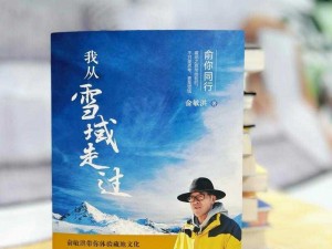 雪域归途：解锁返璞归真成就之旅的奥秘与探索之路