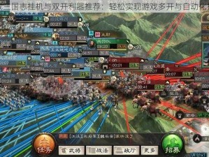 攻城三国志挂机与双开利器推荐：轻松实现游戏多开与自动化挂机