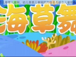 幼儿草草儿童网、幼儿草草儿童网的内容是否适合儿童观看？