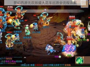 梦幻西游无双版盛大花车巡游全流程详解