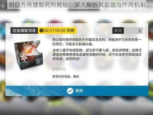 明日方舟理智药剂揭秘：深入解析其功效与作用机制