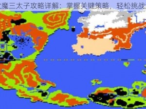 封神榜伏魔三太子攻略详解：掌握关键策略，轻松挑战游戏巅峰