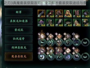 影之刃3真魔套装获取攻略：全面解析套装获取途径与条件