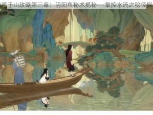 妙笔千山攻略第三章：阴阳鱼秘术揭秘——掌控水流之秘径探索