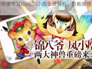 仙剑奇侠传3D回合凤小凰全面解析：技能属性特色揭秘