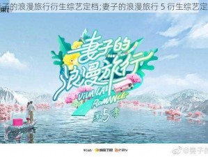 妻子的浪漫旅行衍生综艺定档;妻子的浪漫旅行 5 衍生综艺定档