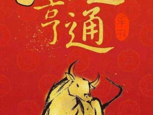 牛年高逼格祝福语献上：驰骋风云展宏图，金牛送福聚财宝，福寿双全展雄姿