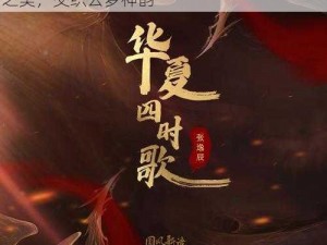 云梦四时歌监兵：探索自然律动，颂扬四时之美，交织云梦神韵