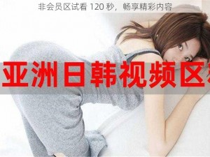 非会员区试看 120 秒，畅享精彩内容