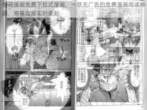 樱花漫画免费下拉式漫画，一款无广告的免费漫画阅读神器，海量漫画实时更新