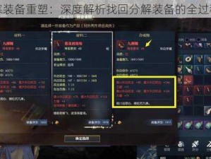 逆水寒装备重塑：深度解析找回分解装备的全过程揭秘