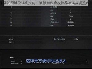 生死轮回键位优化指南：键鼠键位修改推荐与实战调整攻略