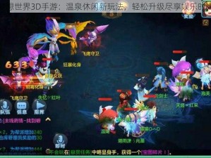 梦想世界3D手游：温泉休闲新玩法，轻松升级尽享娱乐时光