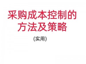 采购制胜策略：探索降价之路的关键措施与智慧实践之道