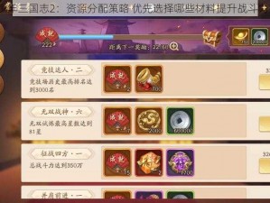 少年三国志2：资源分配策略 优先选择哪些材料提升战斗力？