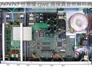 7x7x7x7 任意噪 cjwic 高保真音频解码器