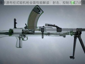 使命召唤手游布伦式轻机枪全面性能解读：射击、控制与威力的完美结合