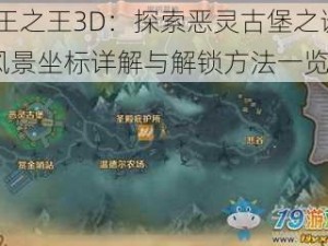 万王之王3D：探索恶灵古堡之谜——风景坐标详解与解锁方法一览