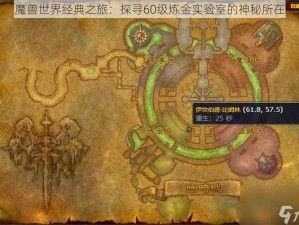 魔兽世界经典之旅：探寻60级炼金实验室的神秘所在