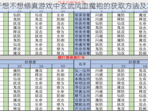 关于想不想修真游戏中玄武凤血魔袍的获取方法及攻略